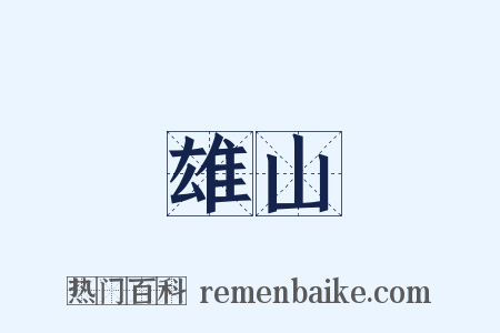 雄山是什么意思的图片